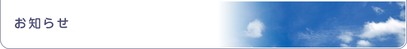 お知らせ