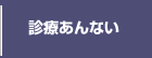 診療あんない